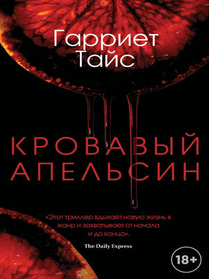 cover image of Кровавый апельсин